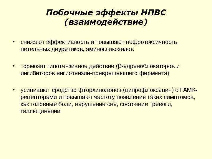 Побочные эффекты НПВС (взаимодействие) • снижают эффективность и повышают нефротоксичность петельных диуретиков, аминогликозидов •