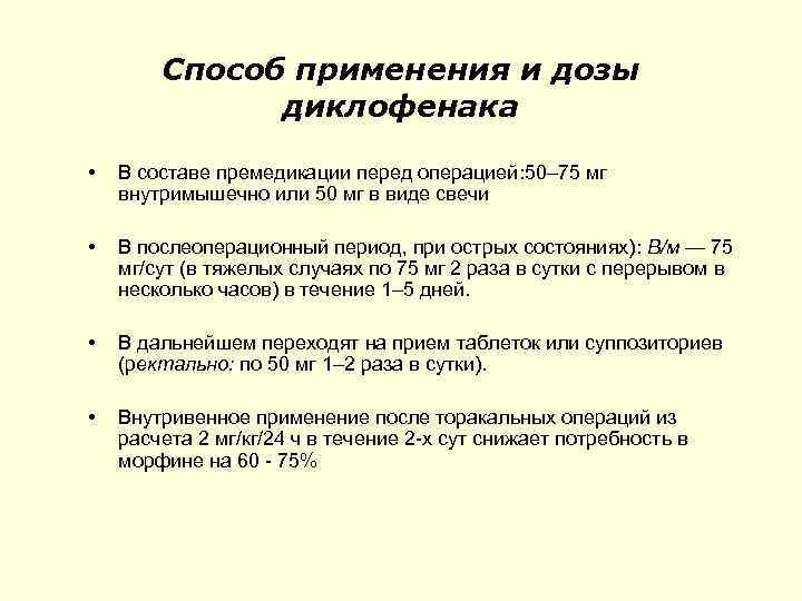 Способ применения и дозы диклофенака • В составе премедикации перед операцией: 50– 75 мг