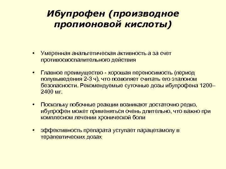 Ибупрофен (производное пропионовой кислоты) • Умеренная анальгетическая активность а за счет противосвоспалительного действия •