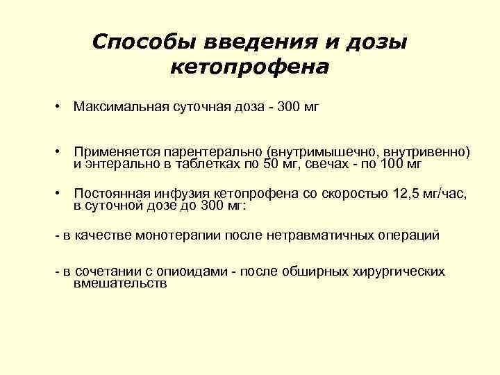 Способы введения и дозы кетопрофена • Максимальная суточная доза - 300 мг • Применяется
