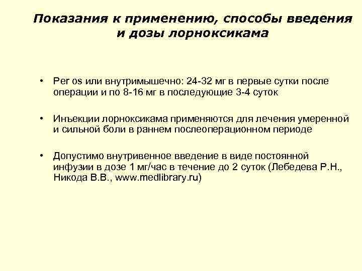 Показания к применению, способы введения и дозы лорноксикама • Per os или внутримышечно: 24