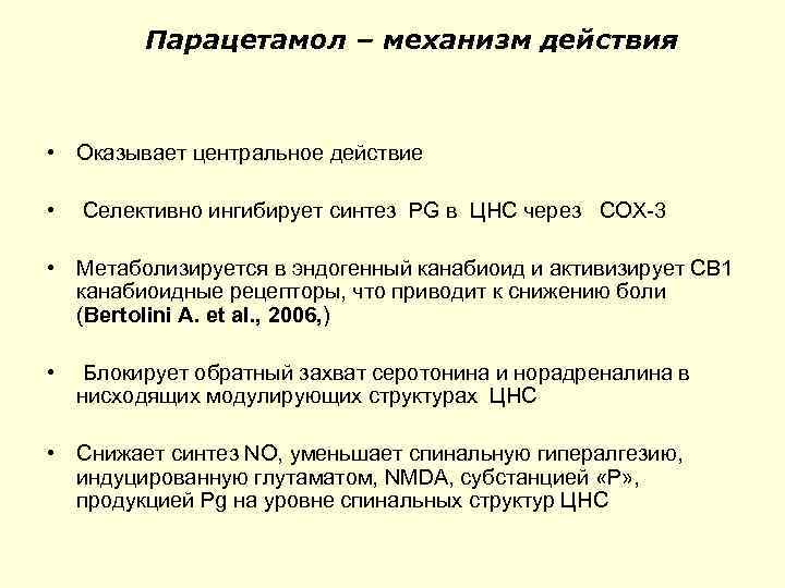 Парацетамол – механизм действия • Оказывает центральное действие • Селективно ингибирует синтез PG в