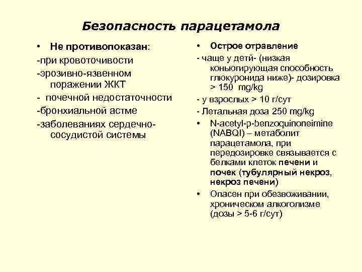 Безопасность парацетамола • Не противопоказан: -при кровоточивости -эрозивно-язвенном поражении ЖКТ - почечной недостаточности -бронхиальной