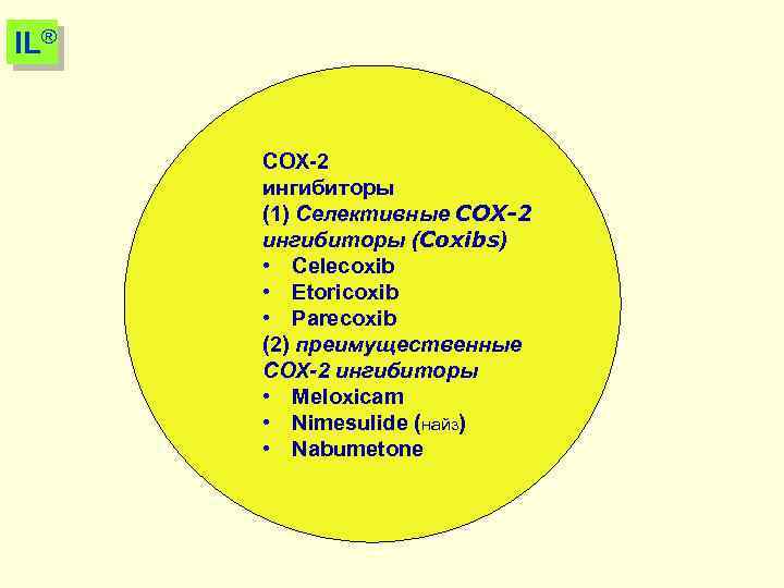IL® COX-2 ингибиторы (1) Селективные COX-2 ингибиторы (Coxibs) • Celecoxib • Etoricoxib • Parecoxib