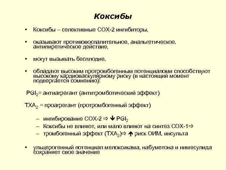Коксибы • Коксибы – селективные COX-2 ингибиторы, • оказывают противовоспалительное, анальгетическое, антипиретическое действие, •
