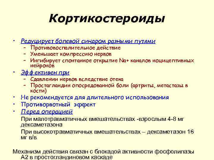 Кортикостероиды • Редуцирует болевой синдром разными путями – Противовоспалительное действие – Уменьшает компрессию нервов