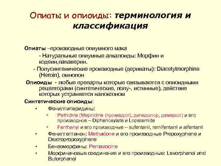 Опиаты и опиоиды: терминология и классификация Опиаты –производные опиумного мака - Натуральные опиумные алкалоиды: