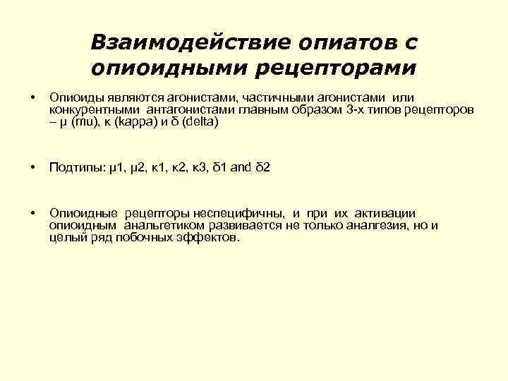 Взаимодействие опиатов с опиоидными рецепторами • Опиоиды являются агонистами, частичными агонистами или конкурентными антагонистами