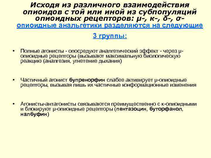 Исходя из различного взаимодействия опиоидов с той или иной из субпопуляций опиоидных рецепторов: μ-,