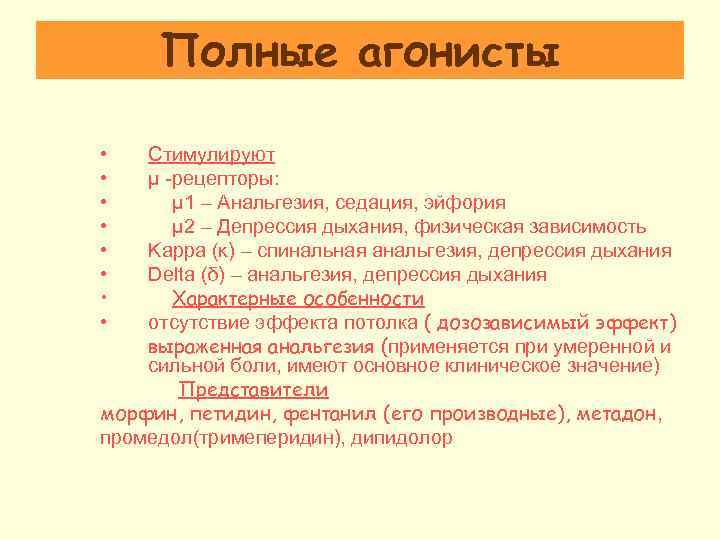 Полные агонисты • • Стимулируют μ -рецепторы: μ 1 – Анальгезия, седация, эйфория μ