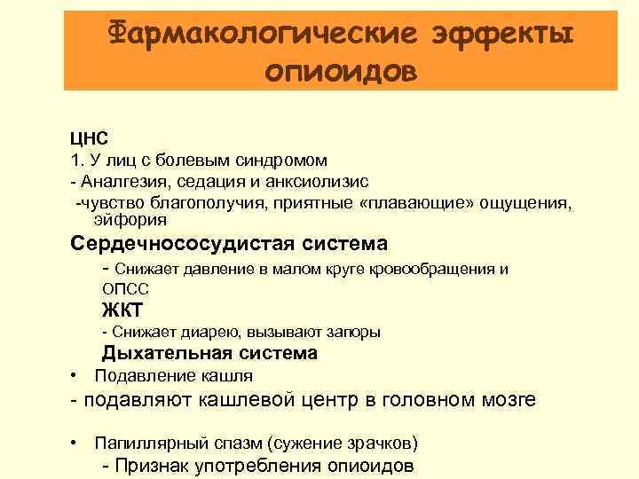 Фармакологические эффекты опиоидов ЦНС 1. У лиц с болевым синдромом - Аналгезия, седация и
