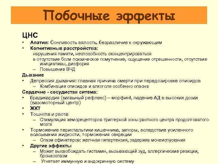Побочные эффекты ЦНС • • Апатия: Сонливость вялость, безразличие к окружающим Когнитивные расстройства: нарушения