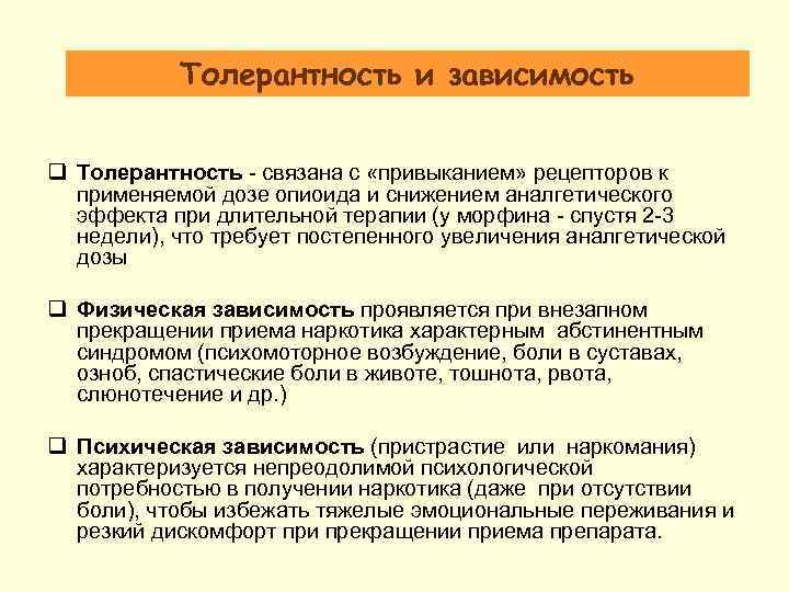 Толерантность и зависимость q Толерантность - связана с «привыканием» рецепторов к применяемой дозе опиоида