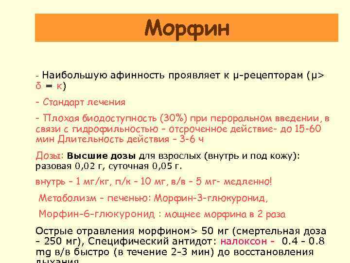 Морфин Наибольшую афинность проявляет к μ-рецепторам (μ> δ = κ) - - Стандарт лечения