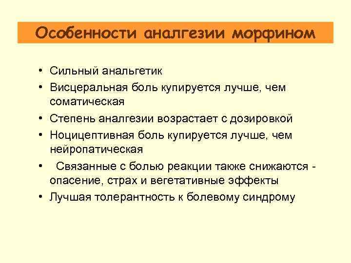 Особенности аналгезии морфином • Сильный анальгетик • Висцеральная боль купируется лучше, чем соматическая •