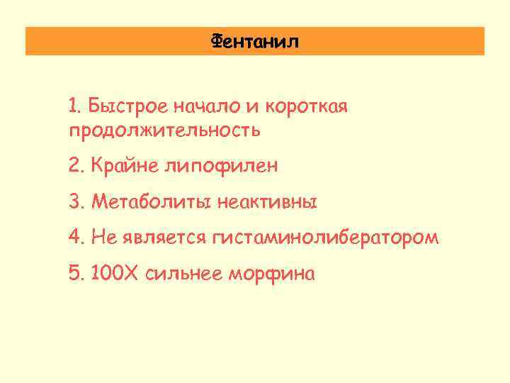 Фентанил 1. Быстрое начало и короткая продолжительность 2. Крайне липофилен 3. Метаболиты неактивны 4.