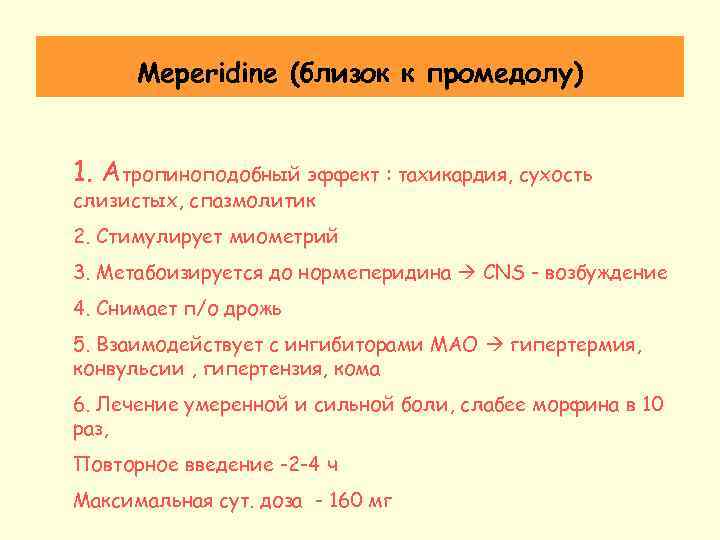 Meperidine (близок к промедолу) 1. Атропиноподобный эффект : тахикардия, сухость слизистых, спазмолитик 2. Стимулирует