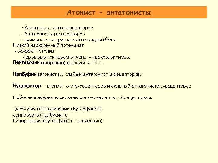 Агонист - антагонисты - Агонисты κ- или σ-рецепторов - Антагонисты μ-рецепторов - применяются при