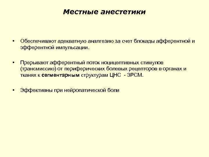 Местные анестетики • Обеспечивают адекватную аналгезию за счет блокады афферентной и эфферентной импульсации. •