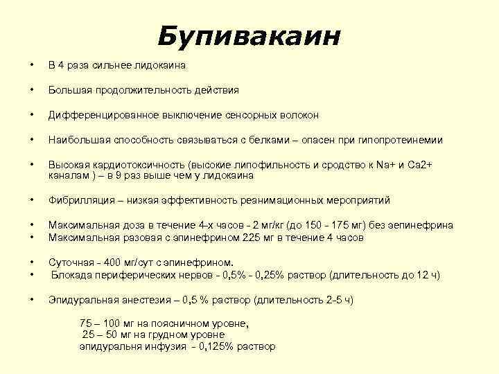 Бупивакаин • В 4 раза сильнее лидокаина • Большая продолжительность действия • Дифференцированное выключение