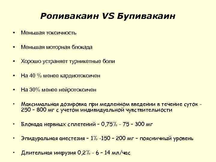Ропивакаин VS Бупивакаин • Меньшая токсичность • Меньшая моторная блокада • Хорошо устраняет турникетные