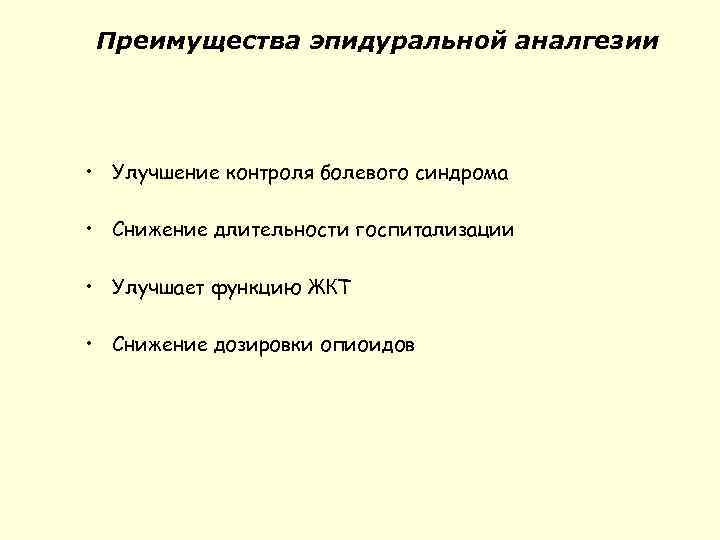 Преимущества эпидуральной аналгезии • Улучшение контроля болевого синдрома • Снижение длительности госпитализации • Улучшает