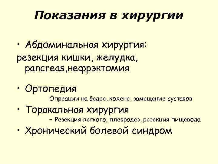 Показания в хирургии • Абдоминальная хирургия: резекция кишки, желудка, pancreas, нефрэктомия • Ортопедия Опреации