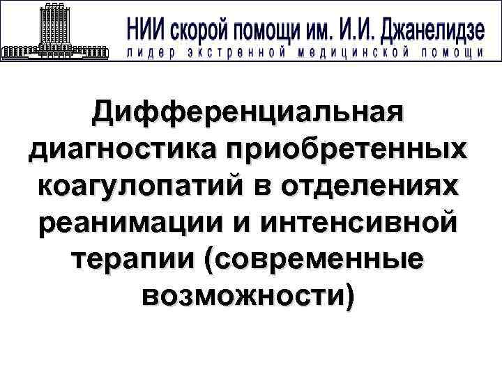 Дифференциальная диагностика приобретенных коагулопатий в отделениях реанимации и интенсивной терапии (современные возможности) 