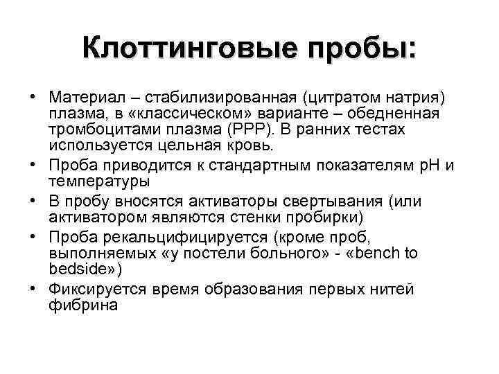 Клоттинговые пробы: • Материал – стабилизированная (цитратом натрия) плазма, в «классическом» варианте – обедненная