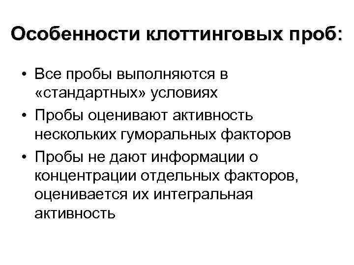 Особенности клоттинговых проб: • Все пробы выполняются в «стандартных» условиях • Пробы оценивают активность