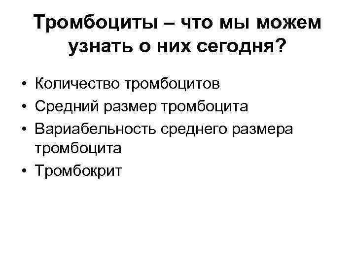 Тромбоциты – что мы можем узнать о них сегодня? • Количество тромбоцитов • Средний