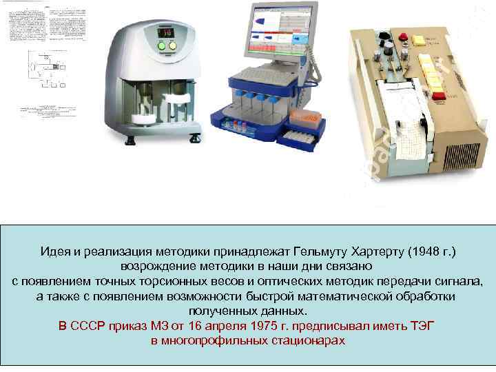 Идея и реализация методики принадлежат Гельмуту Хартерту (1948 г. ) возрождение методики в наши