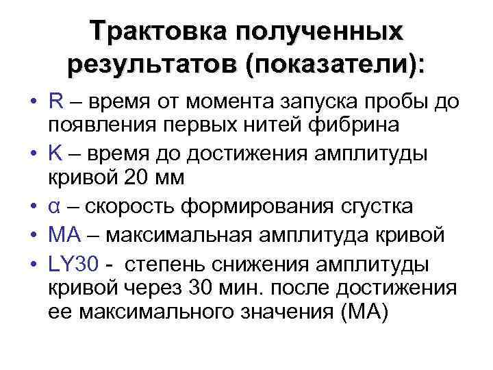 Трактовка полученных результатов (показатели): • R – время от момента запуска пробы до появления
