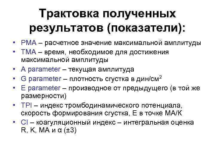 Трактовка полученных результатов (показатели): • PMA – расчетное значение максимальной амплитуды • TMA –