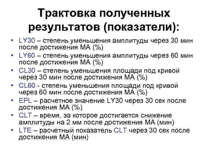 Трактовка полученных результатов (показатели): • LY 30 – степень уменьшения амплитуды через 30 мин