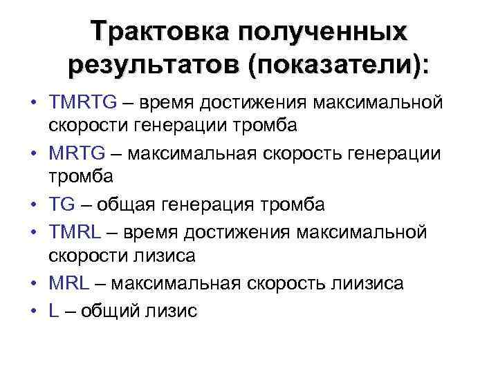 Трактовка полученных результатов (показатели): • TMRTG – время достижения максимальной скорости генерации тромба •