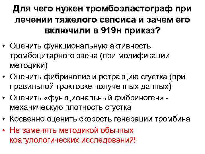 Для чего нужен тромбоэластограф при лечении тяжелого сепсиса и зачем его включили в 919
