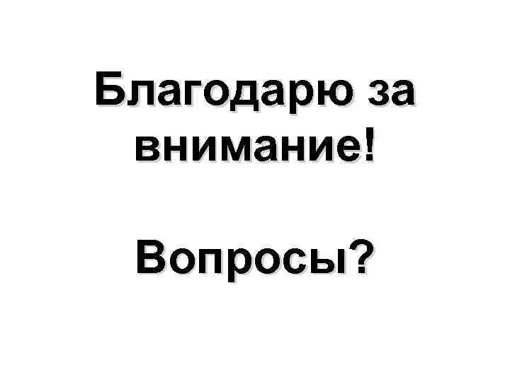 Благодарю за внимание! Вопросы? 
