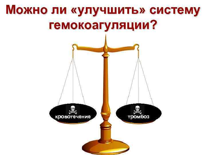 Можно ли «улучшить» систему гемокоагуляции? кровотечение тромбоз 