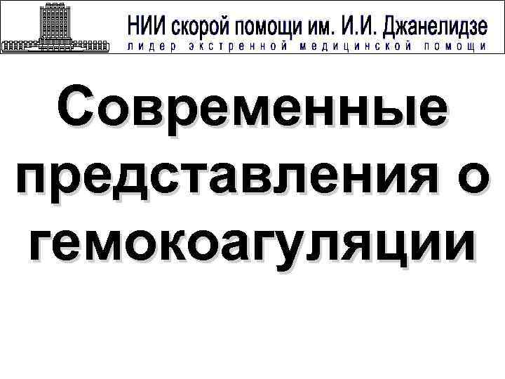 Современные представления о гемокоагуляции 
