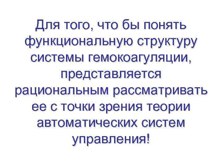 Для того, что бы понять функциональную структуру системы гемокоагуляции, представляется рациональным рассматривать ее с
