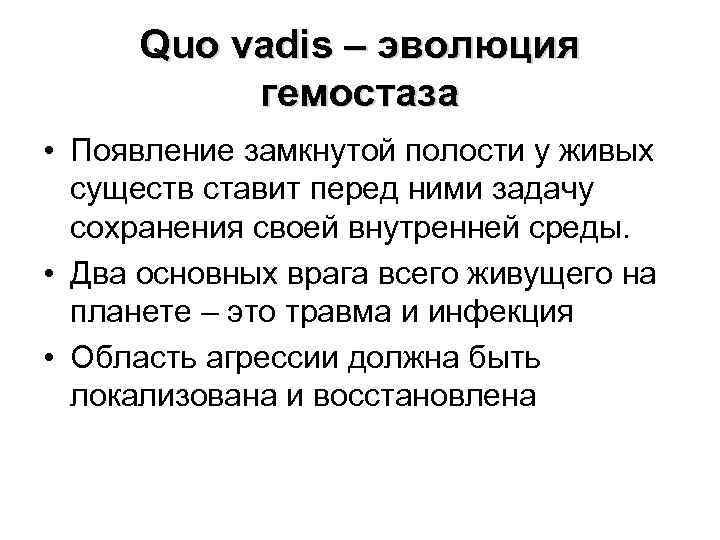 Quo vadis – эволюция гемостаза • Появление замкнутой полости у живых существ ставит перед