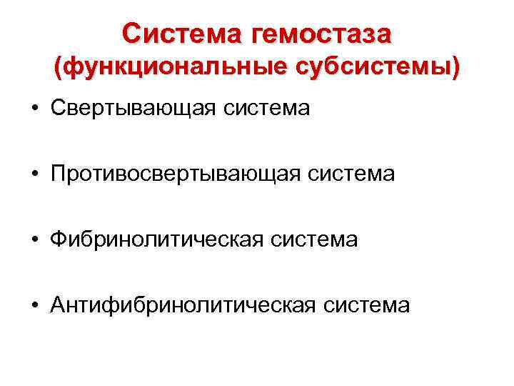 Система гемостаза (функциональные субсистемы) • Свертывающая система • Противосвертывающая система • Фибринолитическая система •
