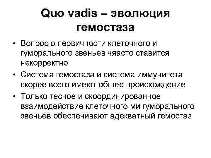 Quo vadis – эволюция гемостаза • Вопрос о первичности клеточного и гуморального звеньев чяасто