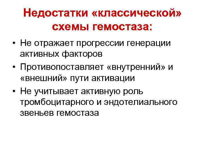 Недостатки «классической» схемы гемостаза: • Не отражает прогрессии генерации активных факторов • Противопоставляет «внутренний»