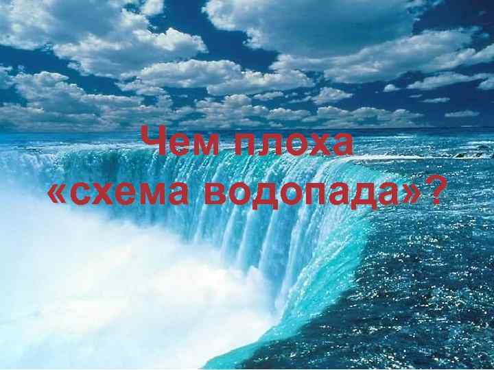 Чем плоха «схема водопада» ? 