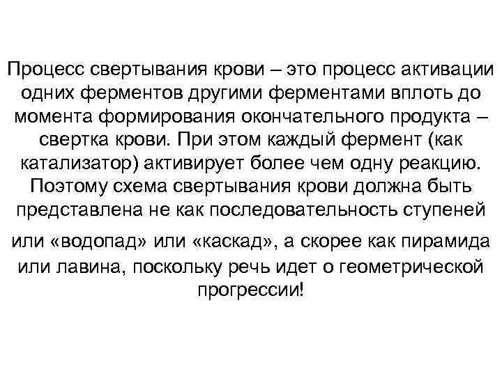 Процесс свертывания крови – это процесс активации одних ферментов другими ферментами вплоть до момента