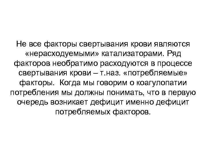 Не все факторы свертывания крови являются «нерасходуемыми» катализаторами. Ряд факторов необратимо расходуются в процессе