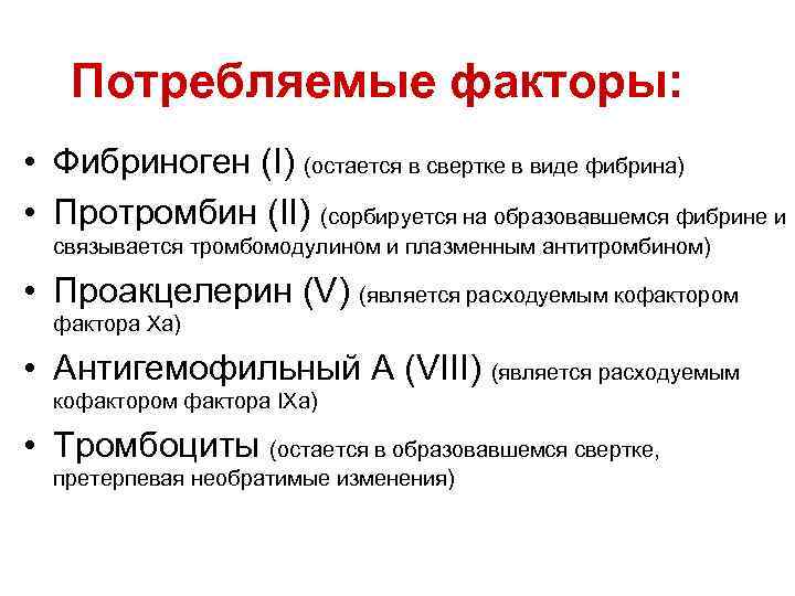 Потребляемые факторы: • Фибриноген (I) (остается в свертке в виде фибрина) • Протромбин (II)