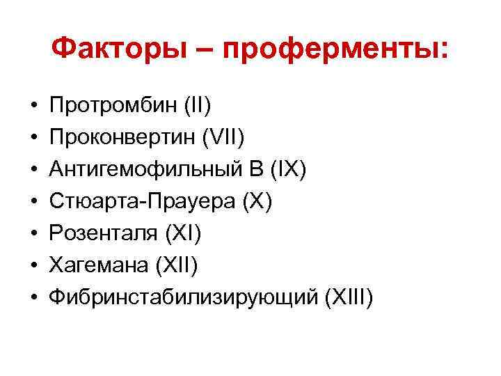 Факторы – проферменты: • • Протромбин (II) Проконвертин (VII) Антигемофильный В (IX) Стюарта-Прауера (X)